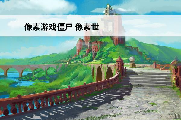 像素游戏僵尸 像素世