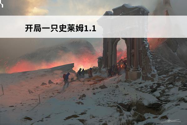 开局一只史莱姆1.1
