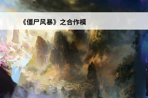 《僵尸风暴》之合作模式“黑刀”(未来风暴合作模式)