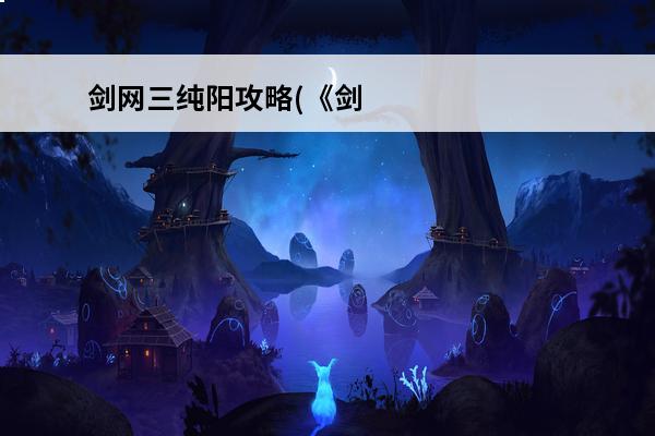 剑网三纯阳攻略(《剑