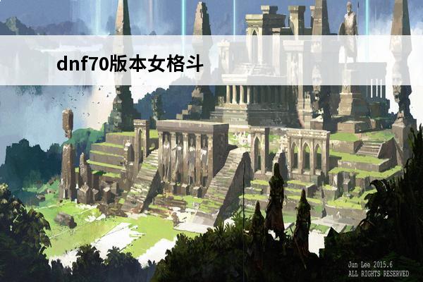 dnf70版本女格斗