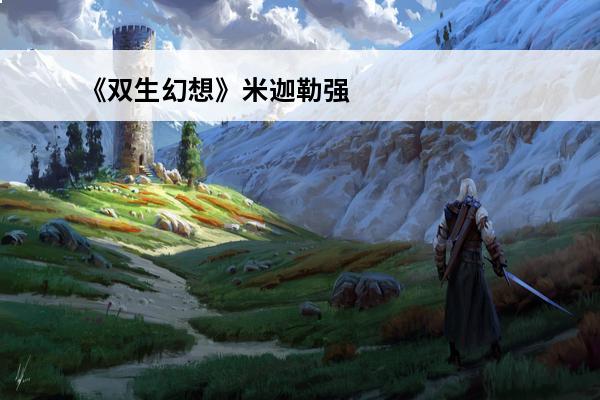 《双生幻想》米迦勒强度一览(双生幻想米迦勒和嫦娥哪个好)