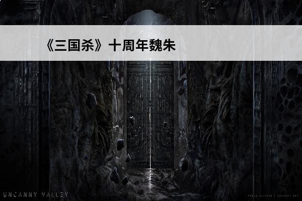 《三国杀》十周年魏朱
