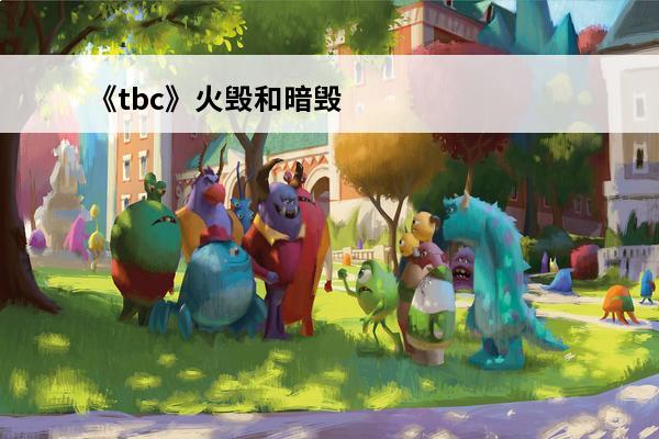 《tbc》火毁和暗毁哪个伤害高?(tbc痛苦毁)