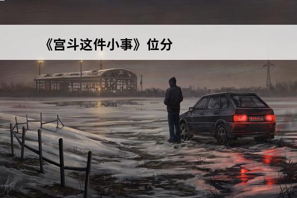 《宫斗这件小事》位分