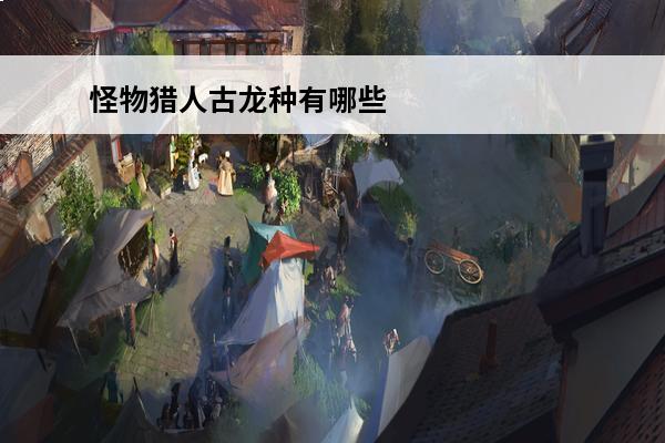 怪物猎人古龙种有哪些