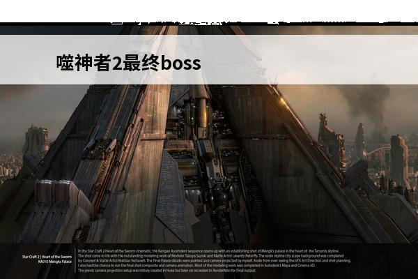噬神者2最终boss