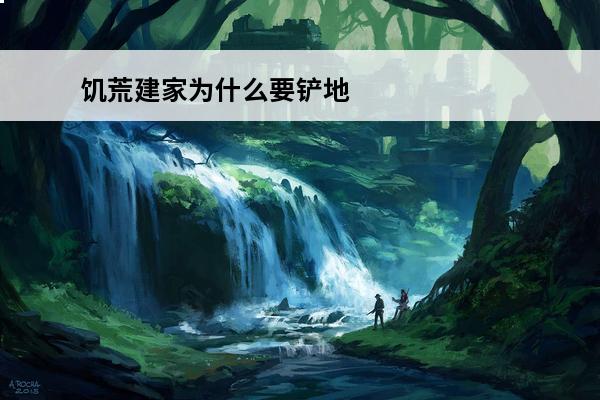 饥荒建家为什么要铲地