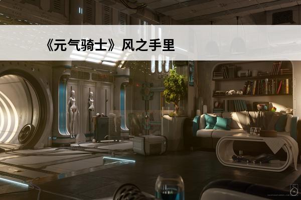 《元气骑士》风之手里剑合成方法介绍_《元气骑士》风之手里剑合成方法是什么(元气骑士风之手里剑)