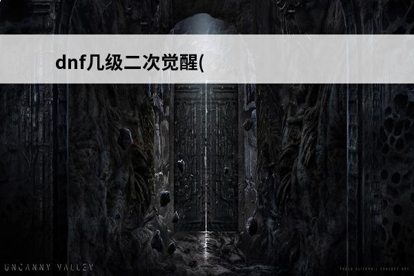 dnf几级二次觉醒(