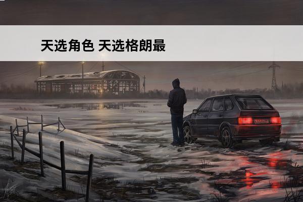 天选角色 天选格朗最