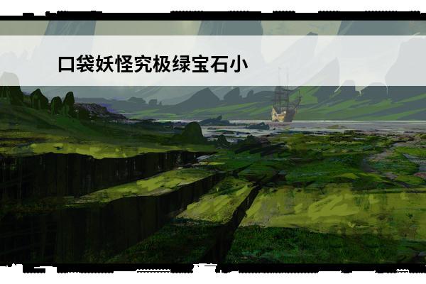 口袋妖怪究极绿宝石小
