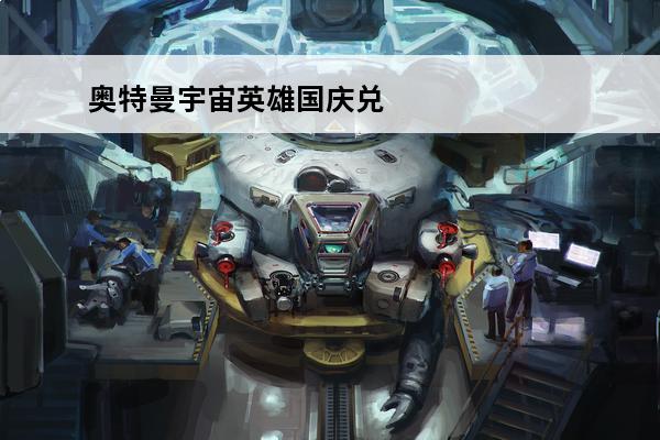 奥特曼宇宙英雄国庆兑