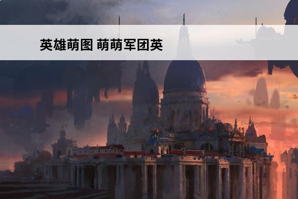 英雄萌图 萌萌军团英