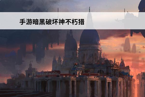 手游暗黑破坏神不朽猎