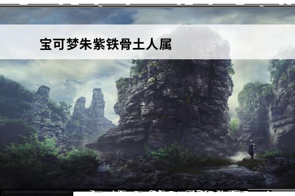 宝可梦朱紫铁骨土人属
