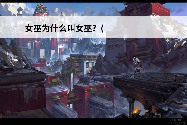 女巫为什么叫女巫？(