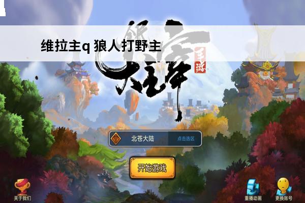 维拉主q 狼人打野主w还是主q