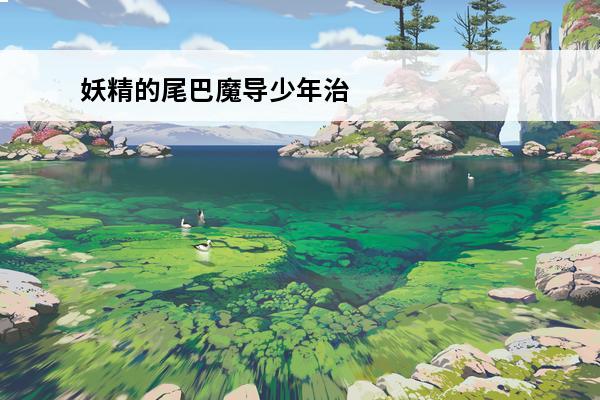 妖精的尾巴魔导少年治
