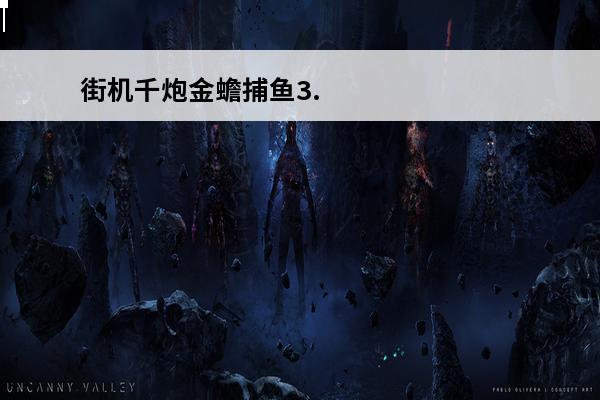 街机千炮金蟾捕鱼3.
