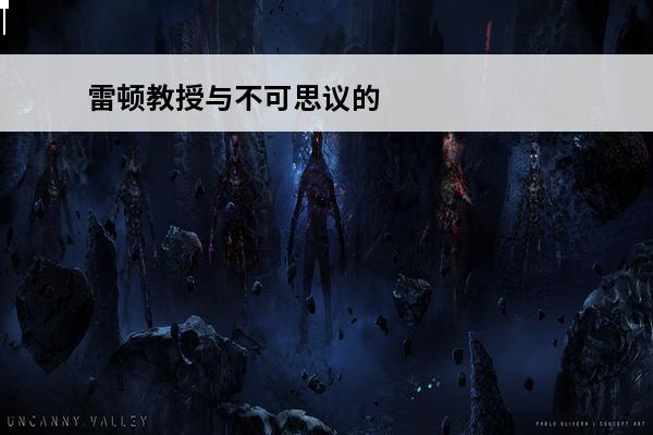 雷顿教授与不可思议的