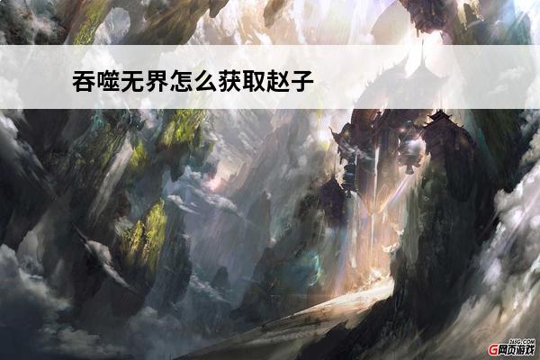 吞噬**怎么获取赵子