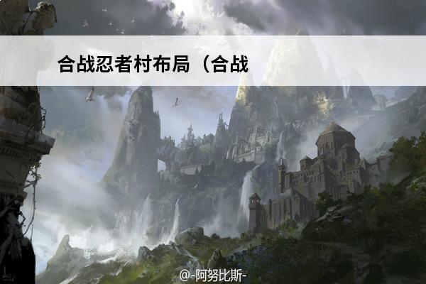 合战忍者村布局（合战