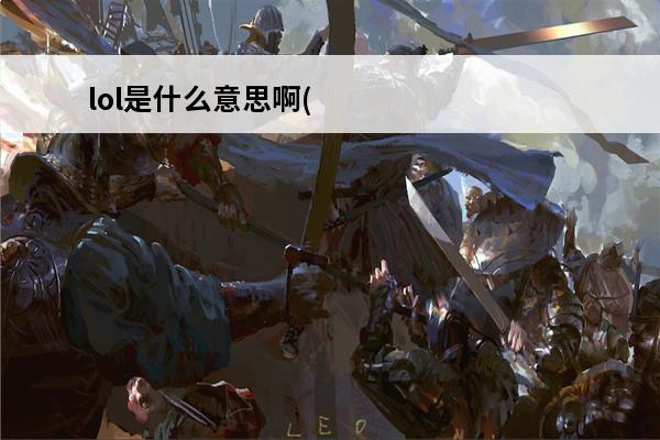 lol是什么意思啊(369是什么意思啊lol)