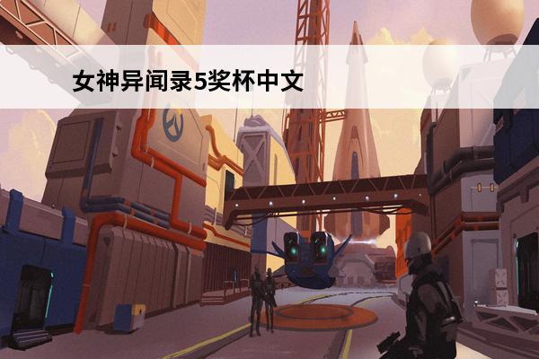 女神异闻录5奖杯中文列表介绍_女神异闻录5奖杯中文列表是什么(女神异闻录5装备列表)