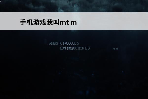 手机游戏我叫mt mt游戏(《我叫MT介绍_mt游戏(《我叫MT是什么