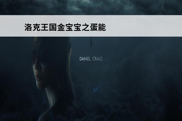 洛克王国金宝宝之蛋能孵出什么 洛克王国 洛克王国波塞冬之蛋能孵出什么？