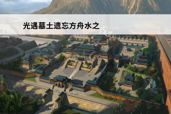 光遇墓土遗忘方舟水之