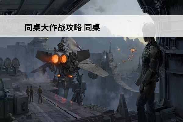 同桌大作战攻略 同桌