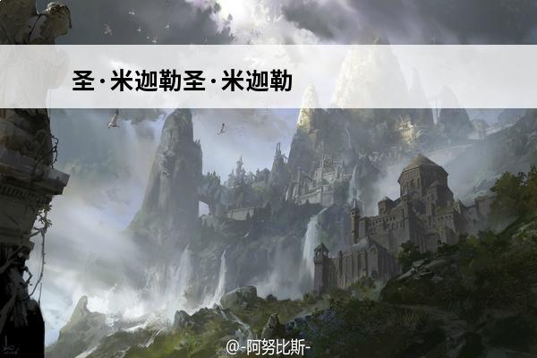 圣·米迦勒圣·米迦勒简介(圣·米迦勒是男是女)