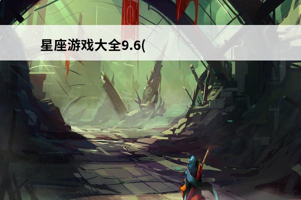 星座游戏大全9.6(星座游戏大全免费版)