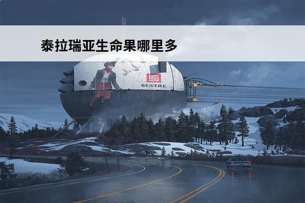 泰拉瑞亚生命果哪里多(泰拉瑞亚生命果什么时候出)