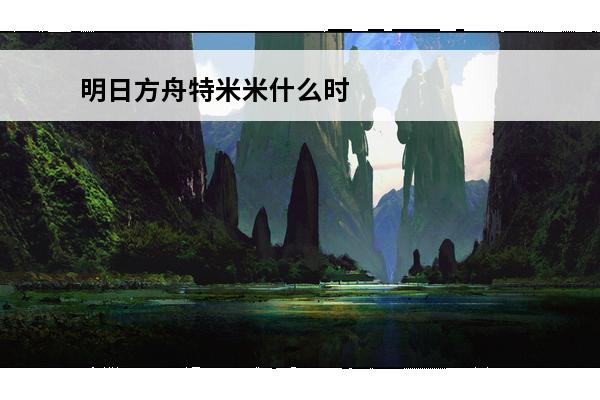 明日方舟特米米什么时候复刻 明日方舟特米米评测汇总介绍_明日方舟特米米评测汇总是什么