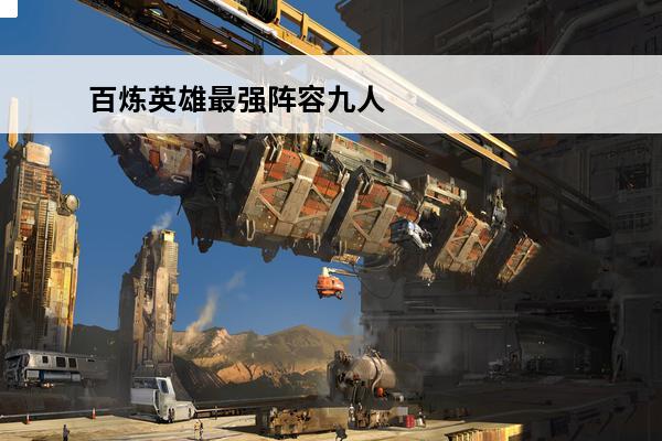 百炼英雄最强阵容九人 百炼英雄最强阵容