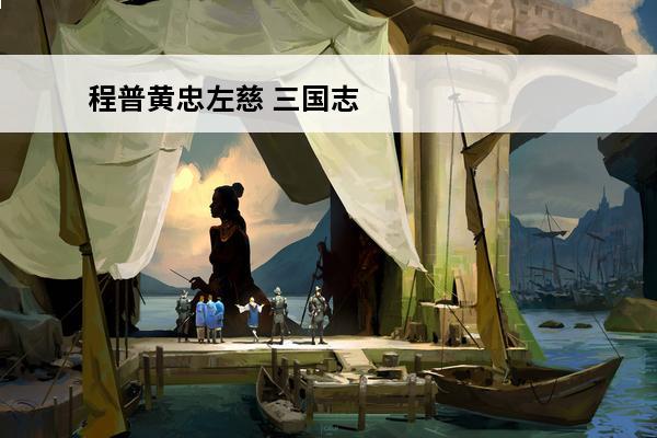程普黄忠左慈 三国志