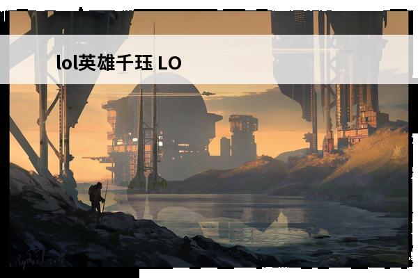 lol英雄千珏 LO