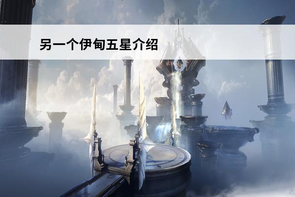 另一个伊甸五星介绍 