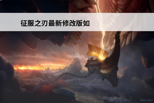 征服之刃最新修改版如