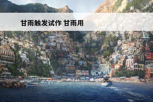 甘雨触发试作 甘雨用钢轮弓还是试作澹月