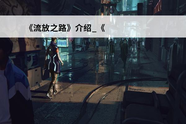 《流放之路》介绍_《流放之路》是什么(流放之路商场)