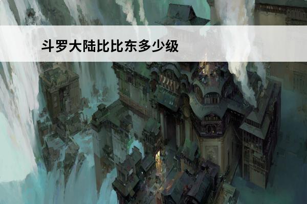 斗罗大陆比比东多少级(斗罗大陆比比东控制流搭配)