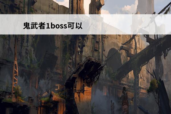 鬼武者1boss可以