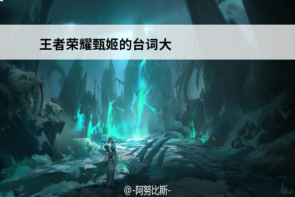 王者荣耀甄姬的台词大