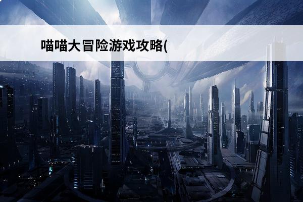 喵喵大冒险游戏攻略(