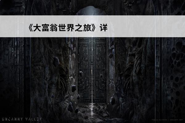 《大富翁世界之旅》详