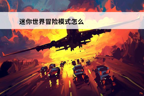 迷你世界冒险模式怎么